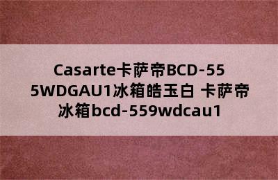 Casarte卡萨帝BCD-555WDGAU1冰箱皓玉白 卡萨帝冰箱bcd-559wdcau1